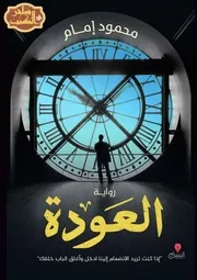 رواية العودة رواياتي