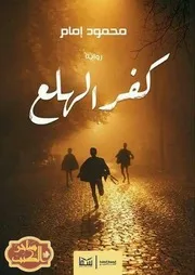 رواية كفر الهلع رواياتي