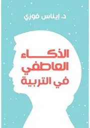 كتاب الذكاء العاطفي في التربية رواياتي