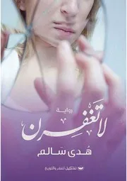 رواية لا تغفرن رواياتي