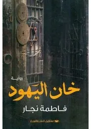 رواية خان اليهود رواياتي