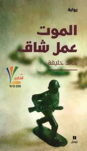 رواية الموت عمل شاق رواياتي