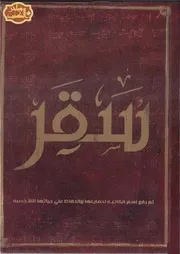 رواية سقر رواياتي