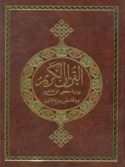 القرآن الكريم برواية حفص عن عاصم وبالهامش رواية قالون