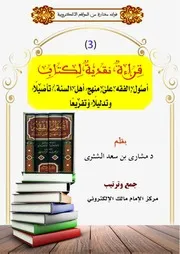 قراءة نقدية لكتاب(أصول الفقه على منهج أهل السنة