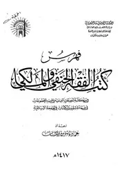 كتب الفقه المالكي والحنفي