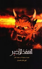 رواية العهد الأخير قصة سقوط آخر ملوك الجان رواياتي