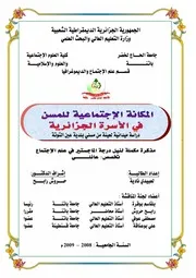 المكانة الاجتماعية للمسن في الأسرة الجزائرية