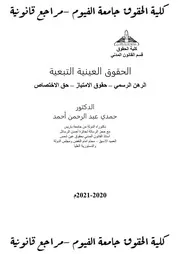 الحقوق العينية التبعية د حمدي عبدالرحمن