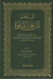 المدخل إلى علم الدعوة دراسة منهجية شاملة لتاريخ الدعوة وأصولها ومناهجها وأساليبها ووسائلها ومشكلاتها في ضوء النقل والعقل