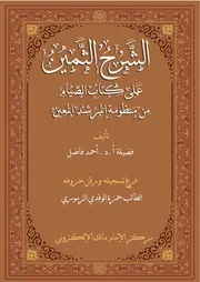 الشرح الثمين على كتاب الصيام من المرشد المعين