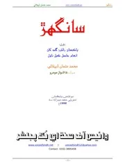 سانگهڙ ناول محمد عثمان ڏيپلائي سنڌ سلامت