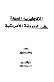 الانجليزية السهل على الطريقة الامريكية