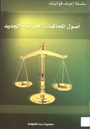 أصول المحاكمات الجزائية الجديد منشورات زين الحقوقية