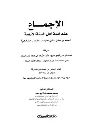 الإجماع عند أئمة أهل السنة الأربعة
