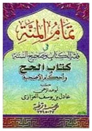 تمام المنة فى فقه الكتاب وصحيح السنة كتاب الحج وأحكام الأضحية عادل بن يوسف العزازى