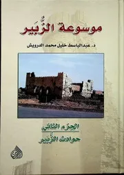 موسوعة الزبير الجزء الثاني حوادث الزبير
