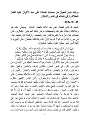 بركات شهر شعبان من حسنات الصّلاة على سيّد الأكوان عليه أفضل الصّلاة وأزكى السّلام في السّر والإعلان