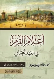 أعلام القرم في العهد العثماني محمد طاهر البروسوي، ترجمة أحمد عبد الله نجم