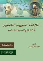 العلاقات المغربية العثمانية في القرن التاسع عشر وبداية القرن العشرين بلال كركيش