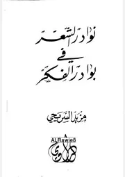 ديوان نوادر الشعر في بوادر الفكر- مزيد السريحي