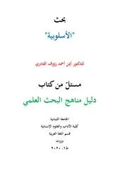 بحث الأسلوبية أيمن القادري