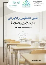 الدليل التنظيمي و الاجرائي لإدارة الامن والسلامة