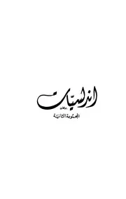 أندلسيات المجموعة الثانية