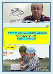 تحضير تربية دينية للصف الرابع منهج الترم الثاني بالكامل