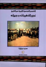 التخوم التونسية الليبية عبر التاريخ نجع الذهيبات وجيرانه