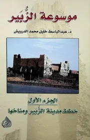 موسوعة الزبير الجزء الأول