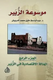 موسوعة الزبير الجزء الرابع