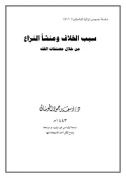 سبب الخلاف ومنشأ النزاع من خلال مصنفات الفقه