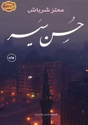 رواية حُسن سير رواياتي