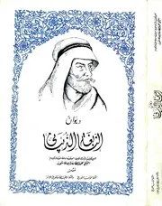 ديوان النابغة الذبياني ـ تحقيق محمد الطاهر بن عاشور ـ ط الجزائر