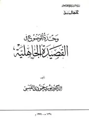 وحدة الموضوع في القصيدة الجاهلية ـ نوري القيسي ط الموصل 1974م