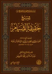 شرح رسالة حقيقية الصيام