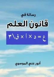 رسالة في قانون العلم