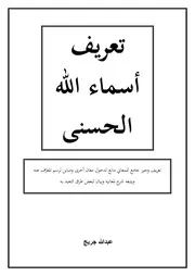 تعريف اسماء الله الحسنى