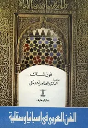 الفن العربي في إسبانيا وصقلية فون شاك، ترجمة الطاهر أحمد مكي