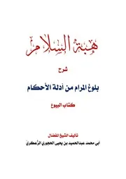هبة السلام شرح بلوغ المرام