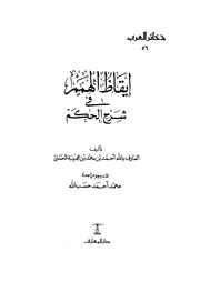 ايقاظ الهمم في شرح الحكم