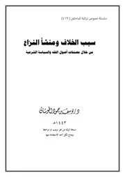 سبب الخلاف ومنشأ النزاع من خلال مصنفات أصول الفقه والسياسة الشرعية