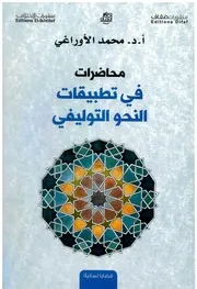 محاضرات في تطبيقات النحو التوليفي الأوراغي