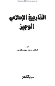 التاريخ الاسلامي الوجيز د. محمد سهيل طقوش