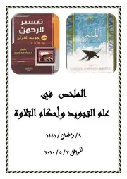 الملخص في علم التجويد وأحكام التلاوة