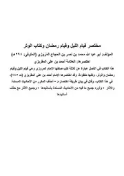غلاف مختصر قيام الليل وقيام رمضان وكتاب الوتر