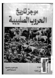 موجز تاريخ الحروب الصليبية