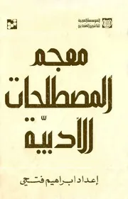 معجم المصطلحات الأدبية