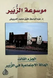 موسوعة الزبير